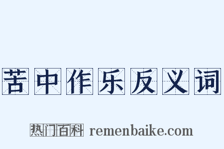 苦中作乐反义词是什么意思的图片